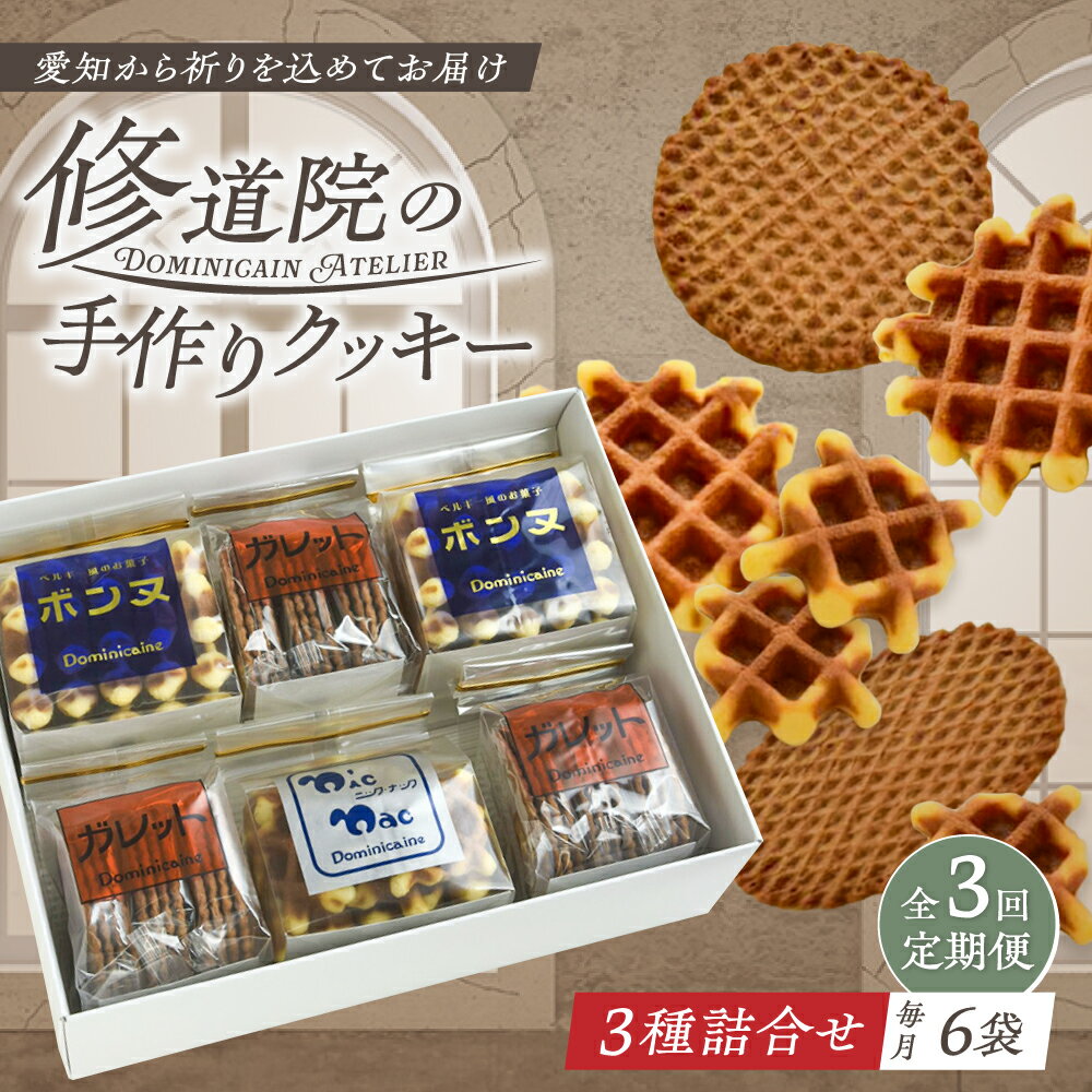 【ふるさと納税】【全3回定期便】修道院の伝統的な手作りクッキー　詰合せ(中箱) / お菓子 ガレット 焼き菓子 スイーツ 洋菓子 / 瀬戸市 / ドミニカン・アトリエ[BBAP024]