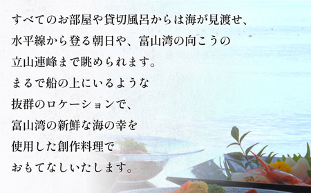 創作割烹潮乃美 利用補助券 10,000円 富山県 氷見市 宿泊 旅行 観光 宿泊券 チケット クーポン 海鮮