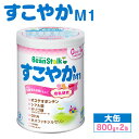 【ふるさと納税】粉ミルク 雪印ビーンスターク すこやかM1 大缶800g×2缶セット/0ヶ月～1歳向け