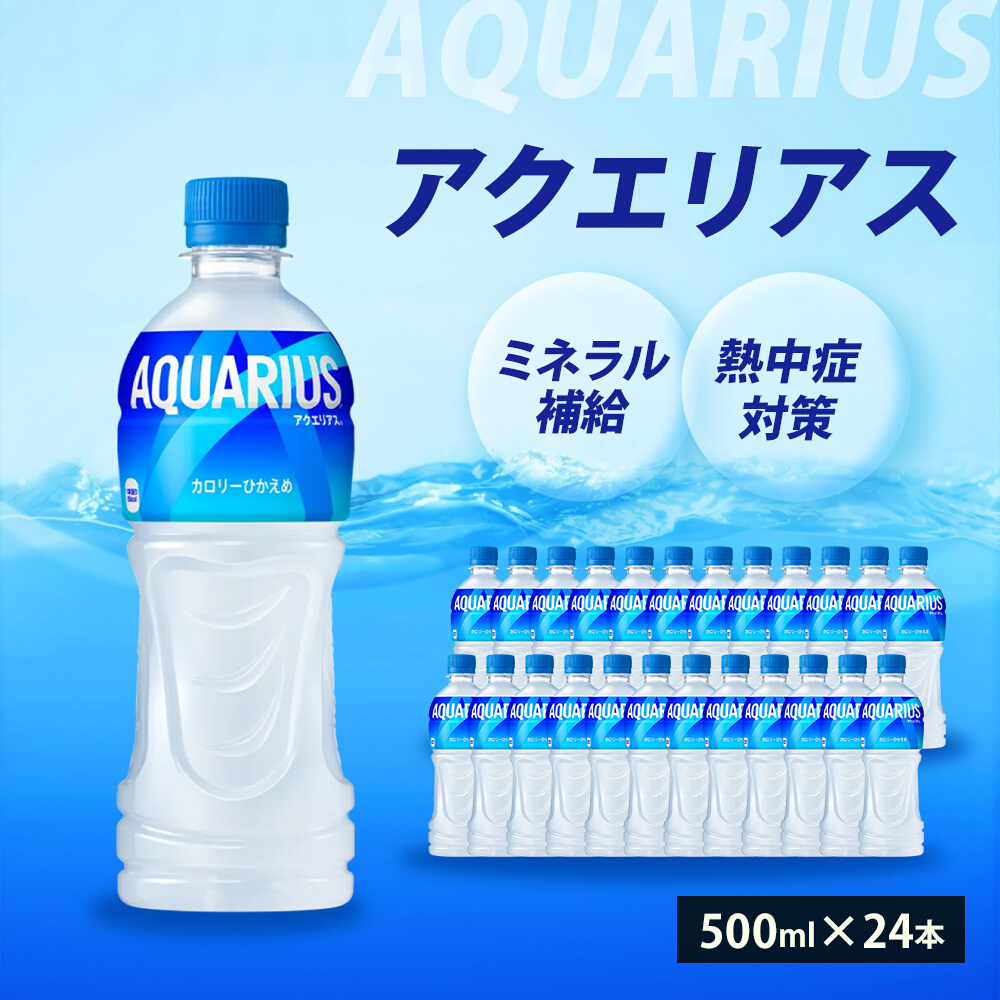 アクエリアス PET 500ml×24本(1ケース) 最短3日で発送 スポーツドリンク スポーツ飲料 清涼飲料水 水分補給 ペットボトル 箱買い まとめ買い 014016