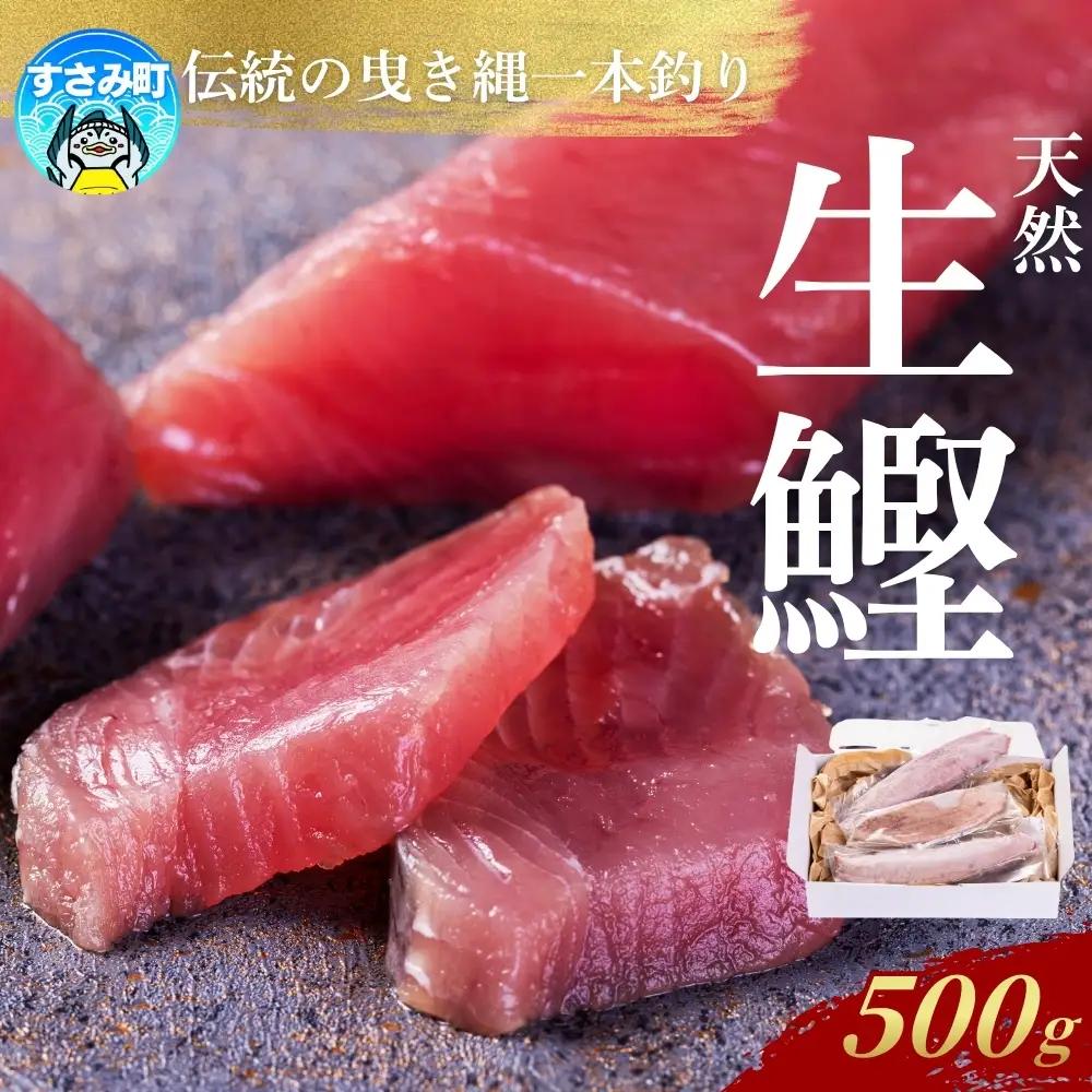 かつお すさみ町産 ケンケン鰹 皮なし 500g 【mix013】 