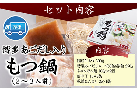 博多あごだし入りもつ鍋(2～3人前) 国産 牛もつ 送料無料 伊藤家 《30日以内に順次出荷(土日祝除く)》