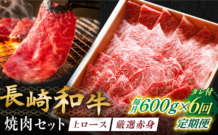 
                  【全6回定期便】長崎和牛 秘伝のタレつき 厳選赤身肉と上ロースの焼肉盛り合わせ 計600g 3人前 【炭火焼肉いせ家】 [RCL003]
                