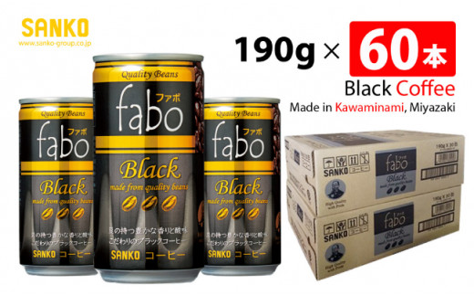 
SANKO fabo Black ファボブラック（缶） 190g×60本 【飲料類 缶コーヒー ソフトドリンク コーヒー ブラジル豆 長期保存 宮崎県 川南町 送料無料】
