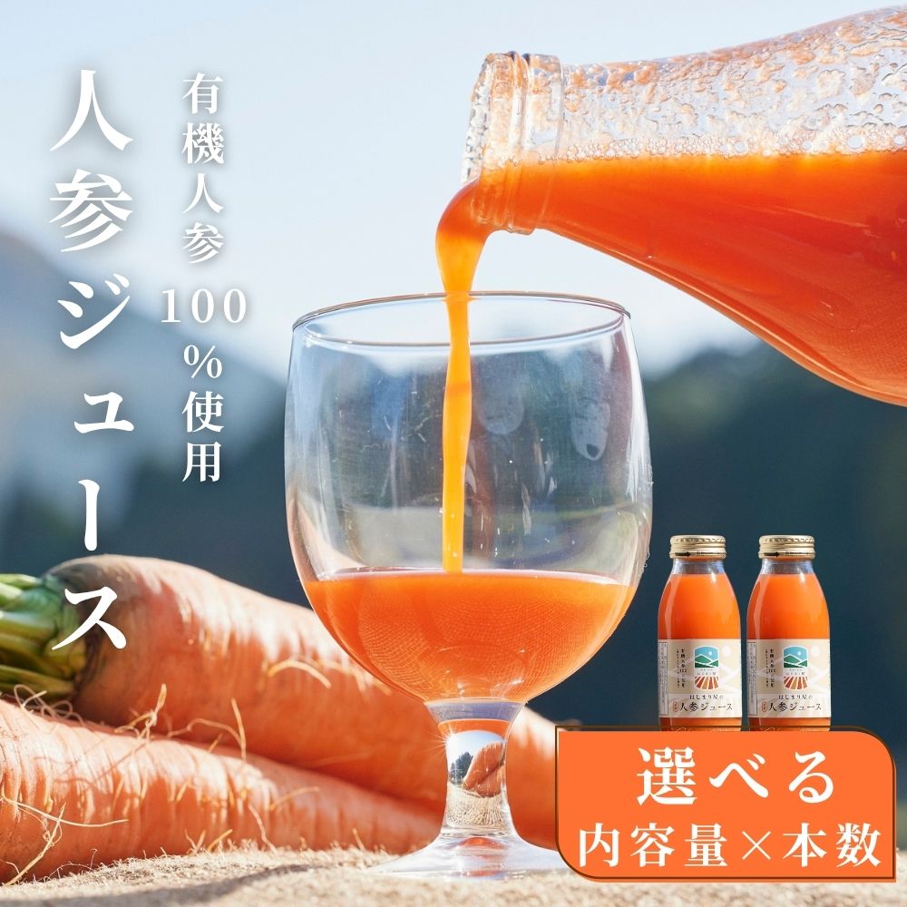 【ふるさと納税】【期間限定 / 選べる内容量・本数】有機人参100％使用 人参ジュース 200ml or 1000ml ＜2〜20本＞ ／ にんじん 有機野菜 無添加 野菜ジュース 贈り物 はじまり屋 奈良県 宇陀市