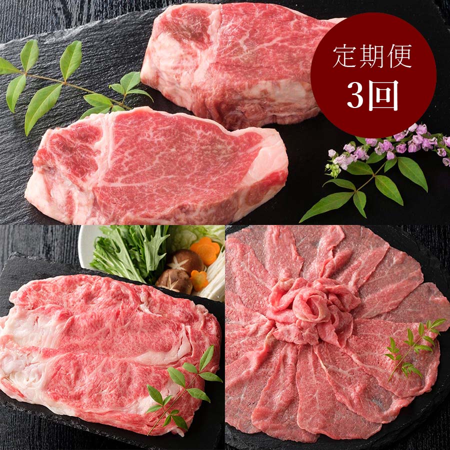 ＜亀山精肉店＞仙台牛 毎月届く肉の定期便 3カ月コース