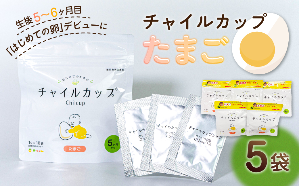 離乳食補助食品　「チャイルカップたまご」　5袋セット 【kw0283-0001】 離乳食 デビュー 離乳補助食 たまご パウダー 個包装 赤ちゃん