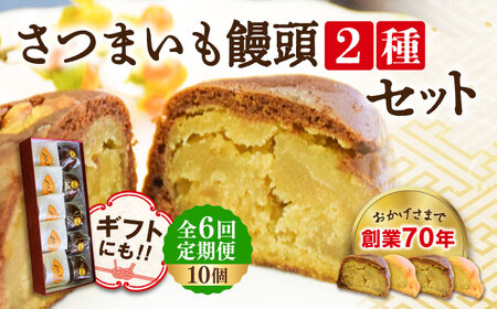 【全6回定期便】3代続く老舗製菓舗の味！オリジナルさつまいも饅頭 2種 10個セット 人気 お菓子 スイーツ 美味しい 和菓子 お土産 ギフト プレゼント 江田島市/長田製菓舗[XAV014]