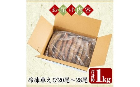 B-136 ＜数量限定！特別品＞冷凍車えび特大サイズ1kg(20～28尾・加熱用)【MBC開発】霧島市 えび 冷凍 海老 エビ 車エビ 調理 小分け 加熱用