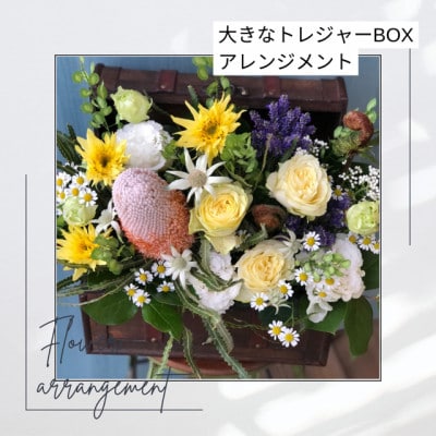 大きなトレジャーBOXのフラワーアレンジメント【配送不可地域：離島・北海道・九州】