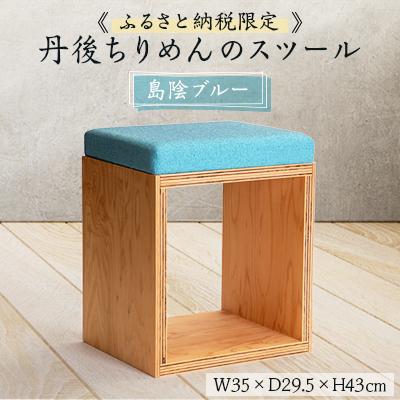 ふるさと納税 与謝野町 【丹後ちりめんのスツール】UA Stool (島陰ブルー)