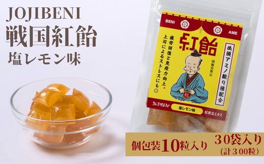 
【JOJIBENI】アミノ酸たっぷりの紹興酒を使った 戦国紅飴　明智光秀塩レモン味 個包装　30袋入り（計300粒）【クインズゲイトオリジナル】
