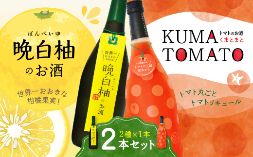 
晩白柚のお酒・KUMA TOMATO（くまとまと）各1本 合計2本 リキュール
