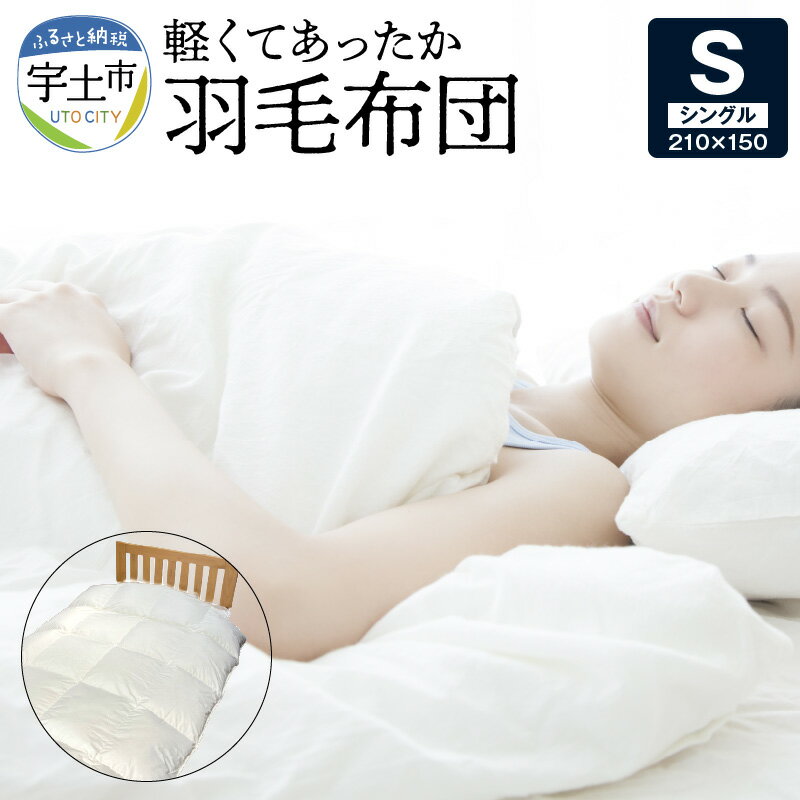 【ふるさと納税】羽毛布団 軽い 暖かい シングル 掛け布団 ふとん 吸湿性 保温性 匂いが少ない 完全立体キルト パワーアップ加工 ダウンパワー 350 ホワイトダックダウン 寝具 日用品 日本製 国産 お取り寄せ 送料無料【熊本県宇土市】
