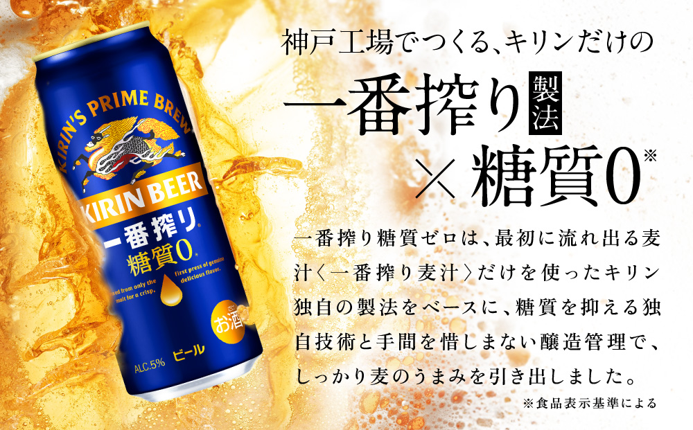 【定期便　6ヶ月間　毎月1ケース】キリン神戸工場産　一番搾り糖質ゼロ 500ml×24本 神戸市 お酒 ビール ギフト