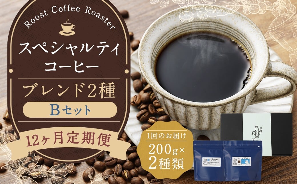 
                  【全12回定期便】スペシャルティコーヒーブレンド2種【B】セット ／ コーヒー 珈琲 定期 長崎県 長崎市
                