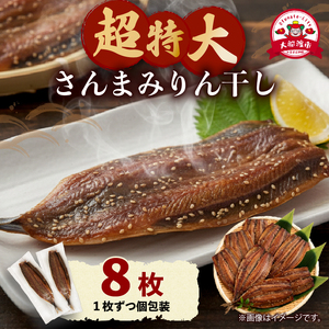 超特大さんまみりん干し 8枚 ＼ プレミアム ／