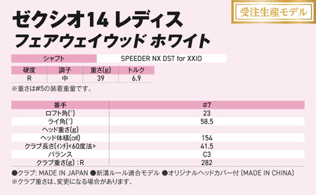 【受注生産】ゼクシオ 14 レディス フェアウェイウッド ホワイト SPEEDER NX DST for XXIO【7/R】《2025年モデル》_IG-C704-SP7R