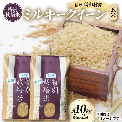ふるさと納税 高山村 特別栽培米「ミルキークイーン」玄米 10kg(5kg×2袋)
