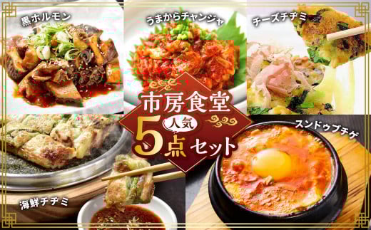 市房食堂 人気5点セット 黒ホルモン うまからチャンジャ 海鮮チヂミ チーズチヂミ スンドゥブチゲ  ホルモン チャンジャ チヂミ スンドゥブ チゲ 5種類 おつまみ おかず 惣菜 熊本県 湯前町
