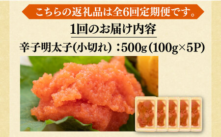 【全6回定期便】【訳あり】大満足！辛子明太子 小切500g（100g×5p）《築上町》【MEAT PLUS】明太子 めんたいこ おつまみ おかず[ABBP125] 明太子パスタ 明太子ご飯 明太子おす