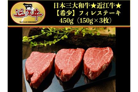 希少！近江牛特選フィレステーキ150g×3【アップラインズ】近江牛 滋賀 近江牛 和牛 牛肉 フィレ肉 ステーキ肉 近江牛 牛肉 近江牛 和牛 おすすめ 近江牛 彦根 近江牛 ひこね 和牛 牛肉 彦根 黒毛和牛 フィレ ステーキ 近江牛 国産牛 近江牛 牛肉 黒毛和牛 牛 おすすめ フィレステーキ 近江牛 牛肉 和牛 送料無料