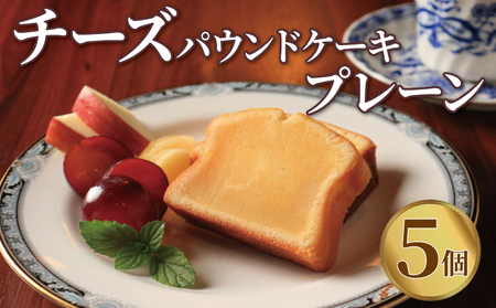 パウンドケーキ 5個 チーズ プレーン