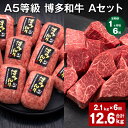 【ふるさと納税】【定期便】【1ヶ月毎6回】A5等級 博多和牛 Aセット 計12.6kg（2.1kg×6回） 博多和牛100%贅沢本格手ごねハンバーグ 【訳あり】博多和牛ヒレサイコロステーキ 牛肉 お肉 和牛 冷凍 国産 九州 福岡県 糸田町 送料無料