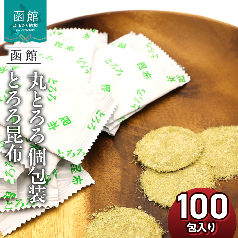 函館えさん昆布の会 丸とろろ 個包装 とろろ昆布 100包入り_HD122-024