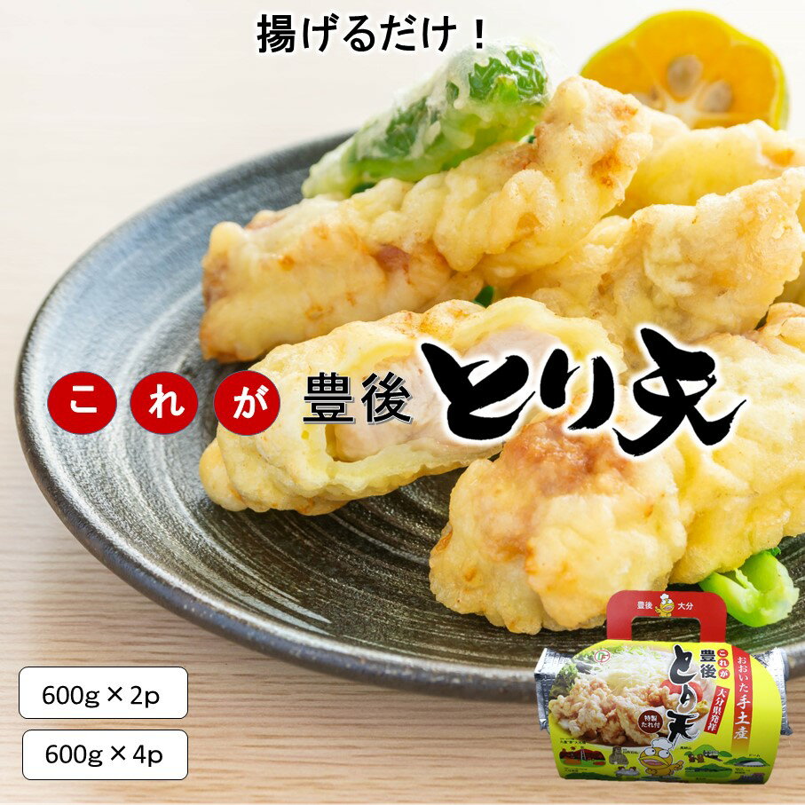 【ふるさと納税】揚げるだけ！これが豊後とり天 選べる容量 600g 2袋 4袋 特製タレ付き 鶏 肉 時短 郷土料理 名物 おかず おうちご飯 お弁当 大分県