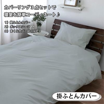 ふるさと納税 和泉市 【シングル3点セット】清潔快眠! 抗菌防臭SEK 綿100%寝具カバーセット(グレー) 820 |  | 01