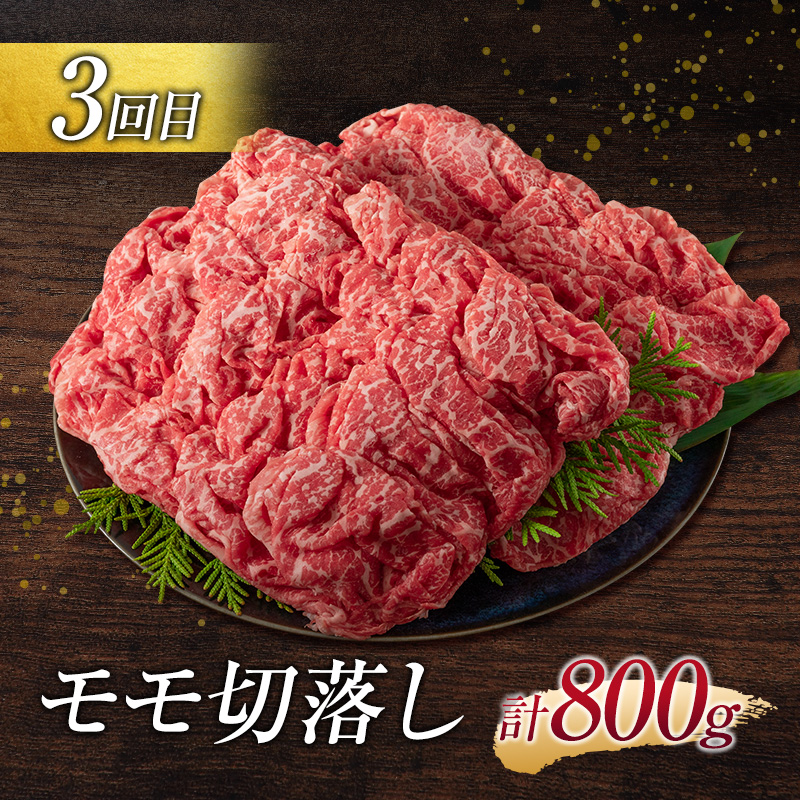 ［宮崎牛］赤身肉 モモ 3か月定期便 総重量2.4kg【E175】_イメージ4