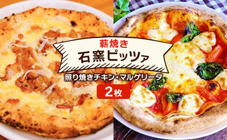 石窯ピザ 本格薪焼き 照り焼きチキン マルゲリータ 石窯ピザ【2枚】