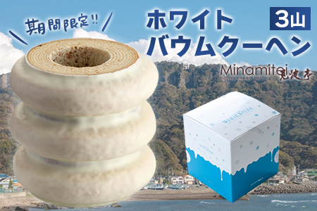 【冬季限定】ホワイトバウムクーヘン ３山