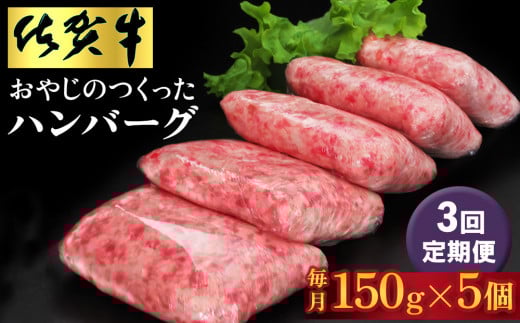 【3回定期便】おやじのつくったハンバーグ(150g×5個)【佐賀牛 牛肉 手軽 簡単 無着色 保存料未使用 肉汁 旨味 本格的 やわらか こだわり 手ごね 肉のプロ】K088315
