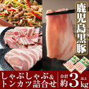 【ふるさと納税】鹿児島黒豚しゃぶしゃぶ＆トンカツ詰め合わせセット合計約3,0kg以上！国産 鹿児島県産 黒豚 肉 豚肉 精肉 豚 豚しゃぶ 豚バラ バラ肉 肩ロース カタロース 焼き肉 焼肉 ロースとんかつ プルコギ風 味付け肉【米平種豚場ふくふく黒豚の里】