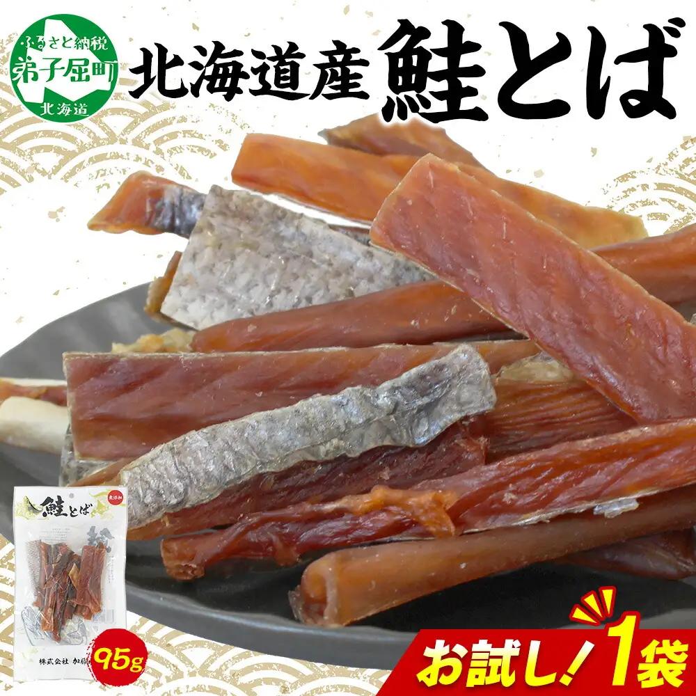 おためし 北海道産 鮭とば 95g 1袋 とば 鮭 秋鮭 シャケとば お試し 干物 歯ごたえ おつまみ 酒の肴 肴 お酒のお供 北の幸 特産品 送料無料 高たんぱく グルメ ギフト お歳暮 加藤水産 北海道 弟子屈町 3450
