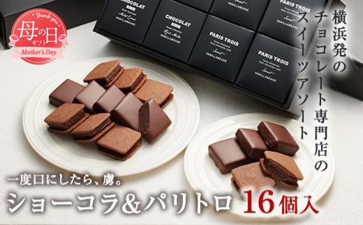 【母の日お届け】VANILLABEANS ショーコラ＆パリトロ 16個入 | TV紹介 母の日ギフト スイーツ 本格生チョコクッキーサンド チョコサンド 人気 ランキング 1位 チョコレート プレゼント 贈り物【4/29までの入金で5/10配送】