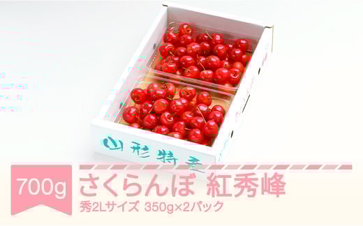
            先行予約 さくらんぼ 紅秀峰 秀2Lサイズ 700g (350gx2) バラ詰め化粧箱 2026年産 令和8年産 山形県産 ns-bss2b700
          