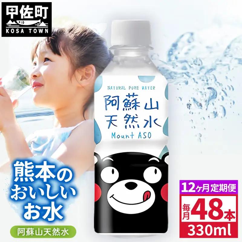 【定期便12ヶ月】熊本のおいしいお水 阿蘇山天然水 330ml×48本（2ケース）（共通返礼品・御船町） - 飲料水 ミネラルウォーター 軟水 防災 備蓄 ローリングストック【価格改定】