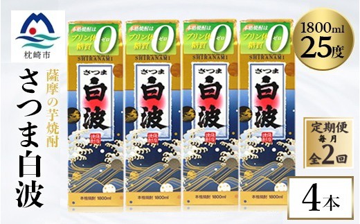 
                  ＜毎月定期便＞＜さつま白波＞25度＜1800ml＞×4パック セット　SB360E9全2回【4088013】
                