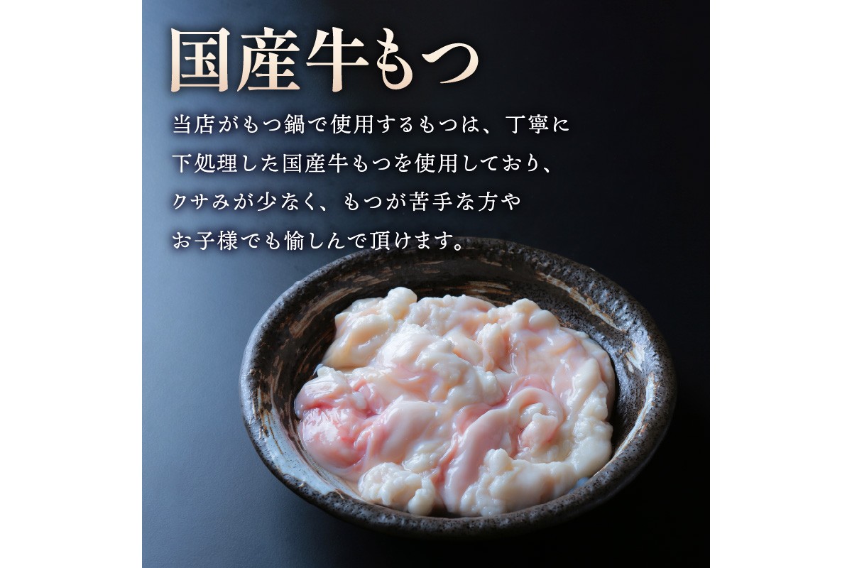 【C3-023】【国産牛もつ100%使用】もつ鍋醤油味セット 2人前+牛もつ追加400g