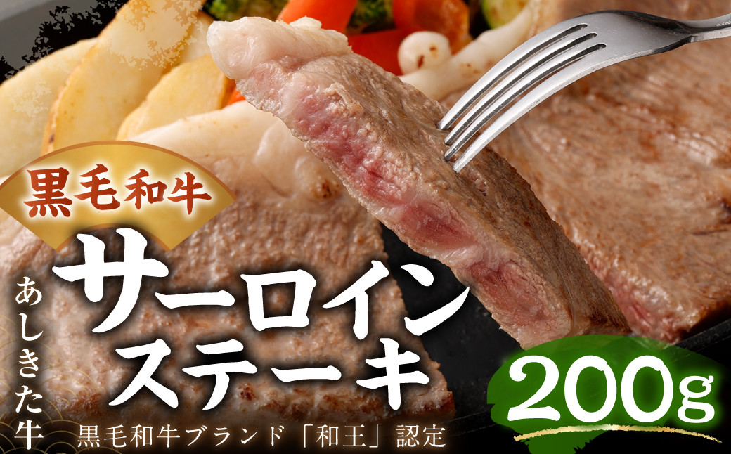 
黒毛和牛 あしきた牛 サーロインステーキ 合計200g 和牛 肉
