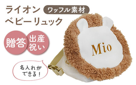 【名入れ可能！】ワッフル素材 ライオンべビーリュック【coco plus an factory】オフ白×ブロンズ[OCR072-1]
