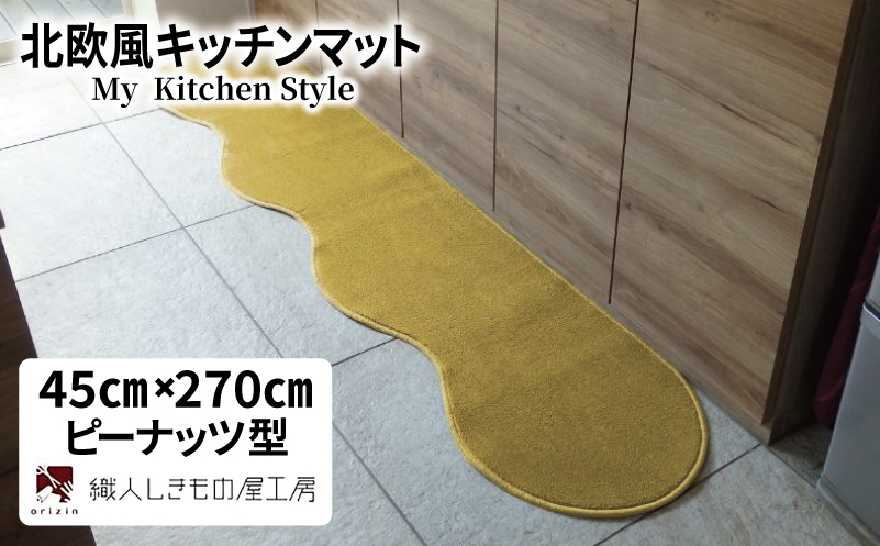北欧風キッチンマット ラグマットタイプ 45×270cm ピーナッツ型 ゴールド 抗菌防臭 SEK 織人しきもの屋工房【大阪 泉佐野 大阪府 泉佐野市】