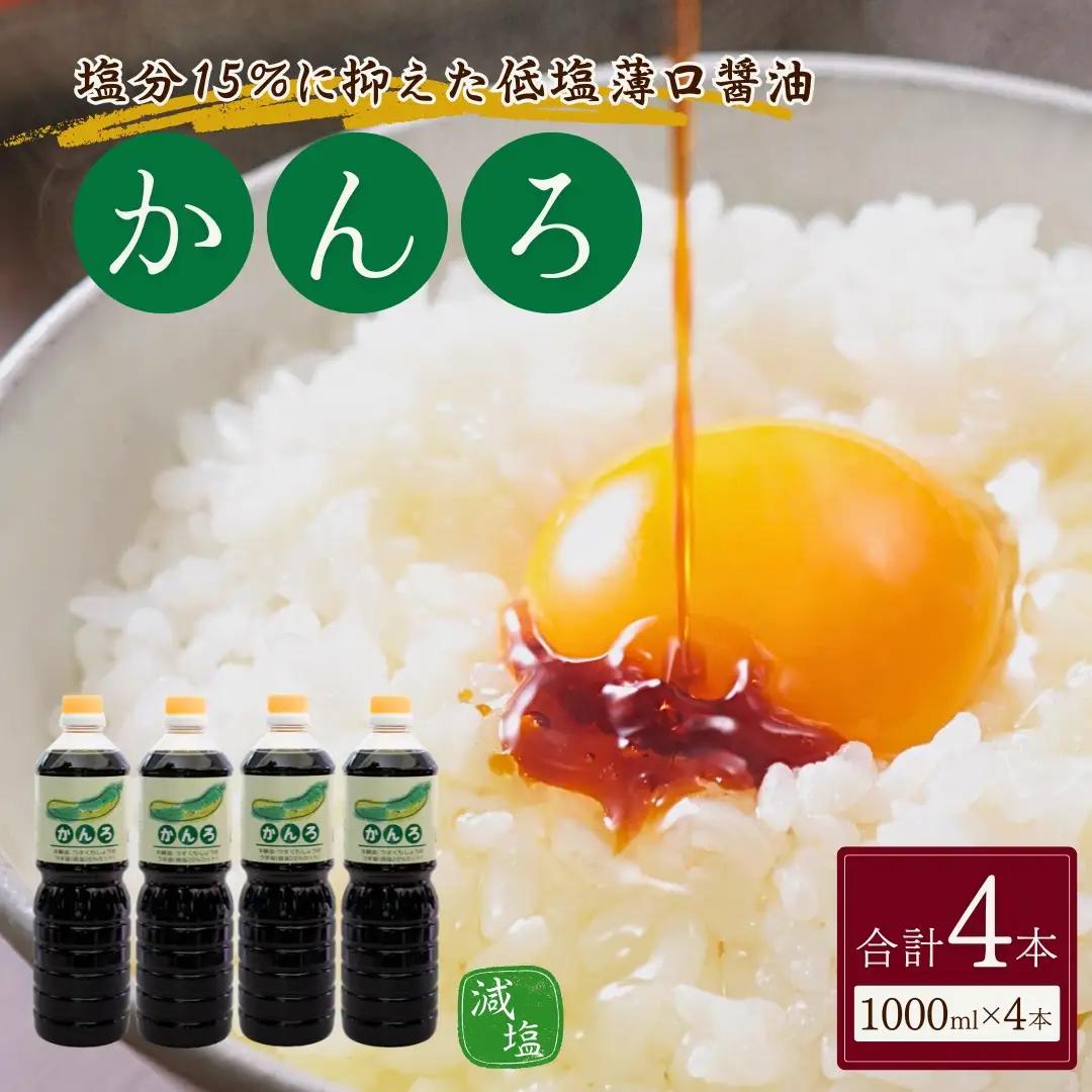 しょうゆ かんろ 1000ml×4本 山崎醸造 | しょうゆ