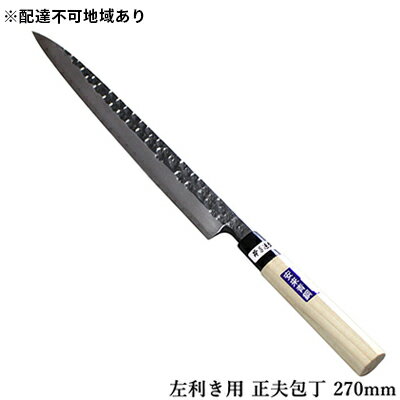 【ふるさと納税】槌目模様 黒仕上げ 左利き用 正夫包丁 青鋼 270mm キッチン用品 工芸品 手造り包丁 　お届け：入金後、約2ヵ月～3ヵ月でお届け