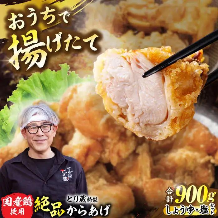 とり蔵特製からあげ しょうゆ×塩セット 900g VDT003 唐揚げ用 鶏肉