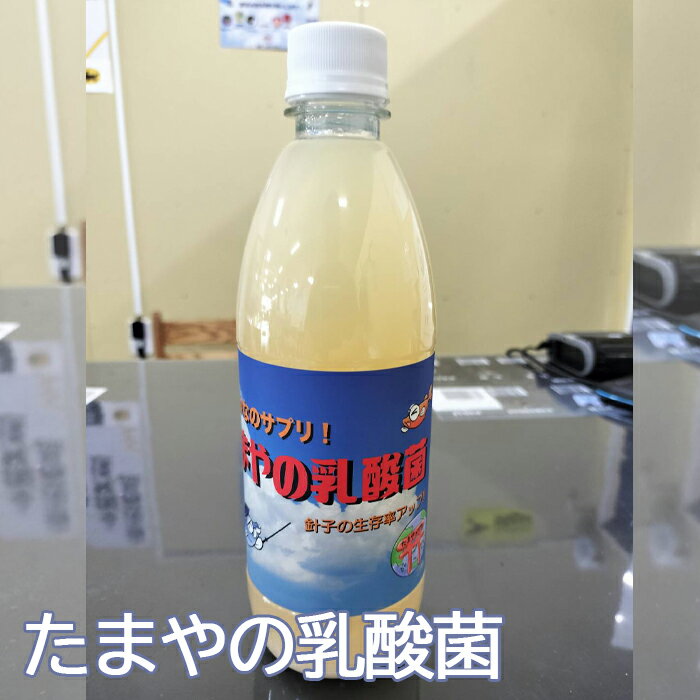 【ふるさと納税】No.096 たまやの乳酸菌　500ml ／ 小型淡水魚用 液体エサ 消化吸収補助 2023年グッドアクアリウムデザイン賞受賞 送料無料 東京都