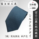 【ふるさと納税】 郡内織物「富士桜工房」シルクネクタイ『燻』梨地無地 納戸色 FAA1047